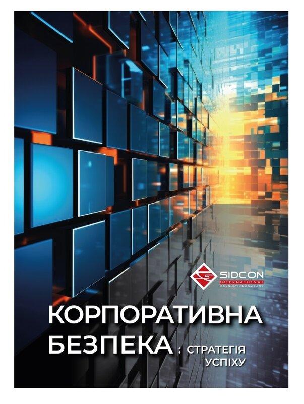 Корпоративна безпека: стратегія успіху