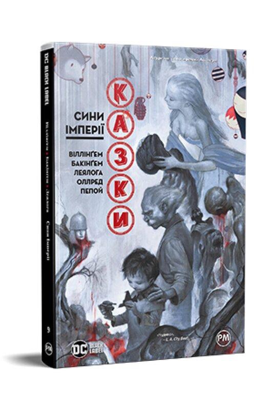 Казки. Книга 9. Сини Імперії