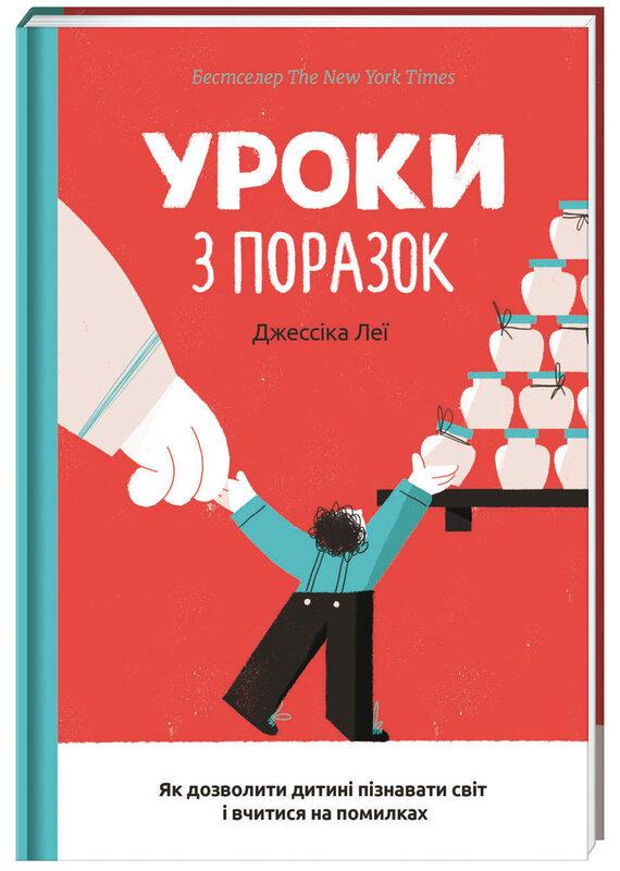 Уроки з поразок. Як дозволити дитині пізнавати світ...