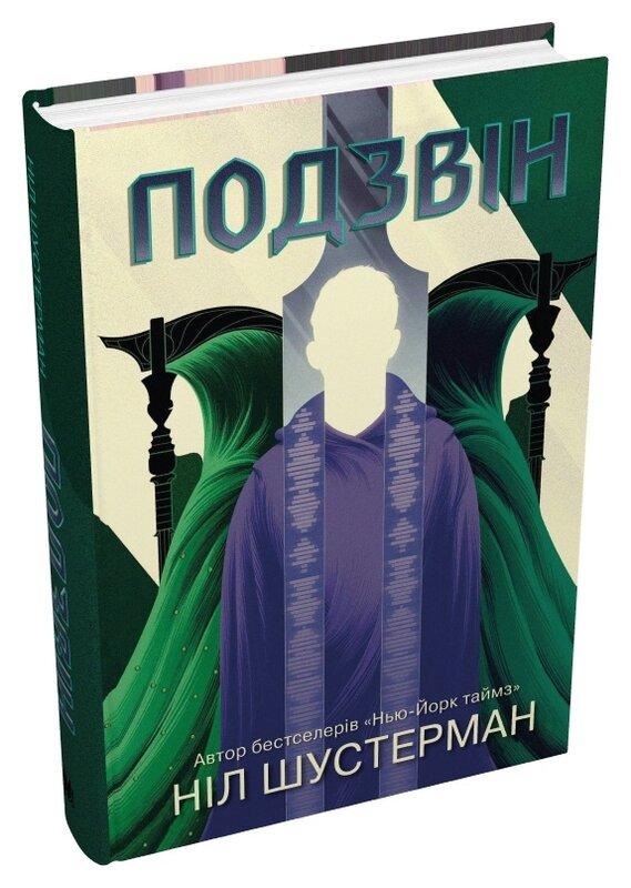 Вигин коси. Книга 3. Подзвін