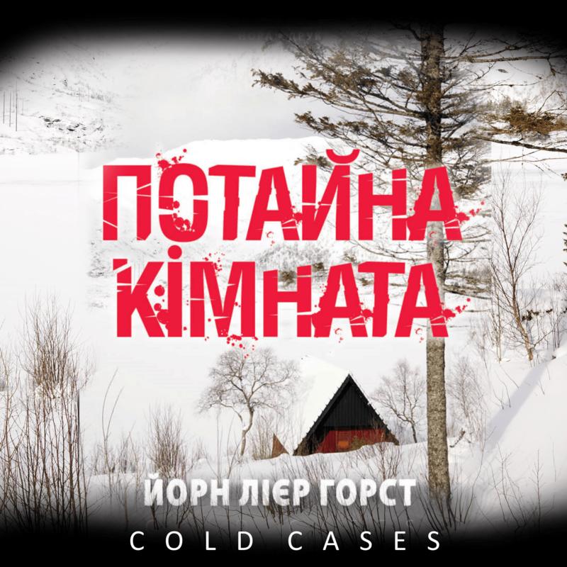 Потайна кімната