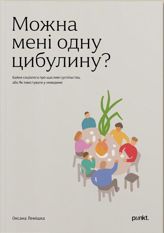 Можна мені одну цибулину