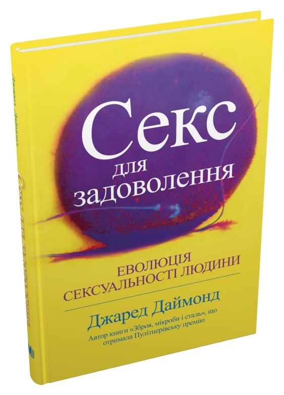 Секс для задоволення. Еволюція сексуальності людини