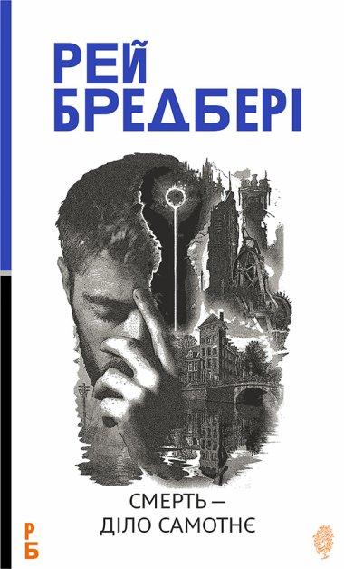 Смерть - діло самотнє
