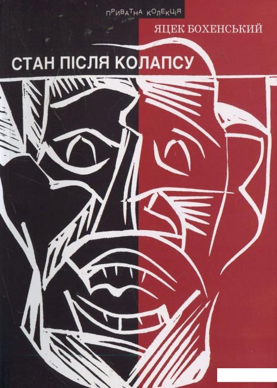 Стан після колапсу