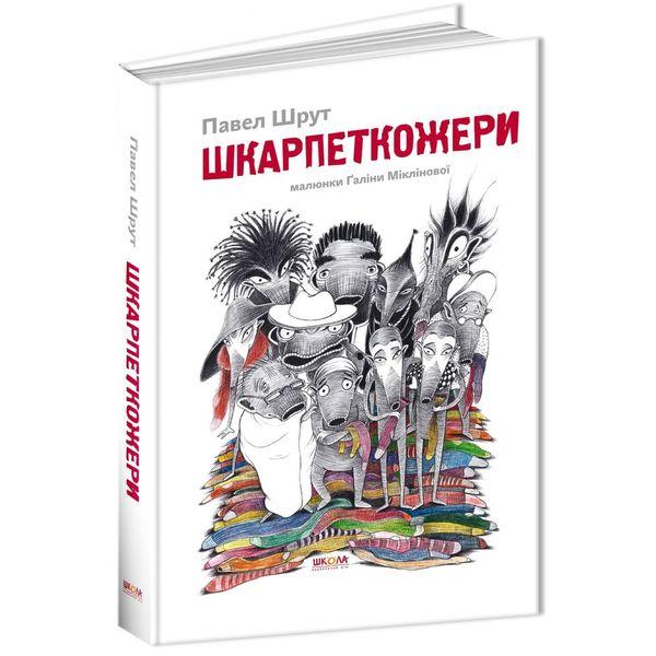 Шкарпеткожери. Книга 1