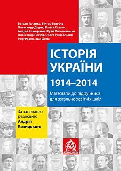 Історія України. 1914-2014. Матеріали до підручника...