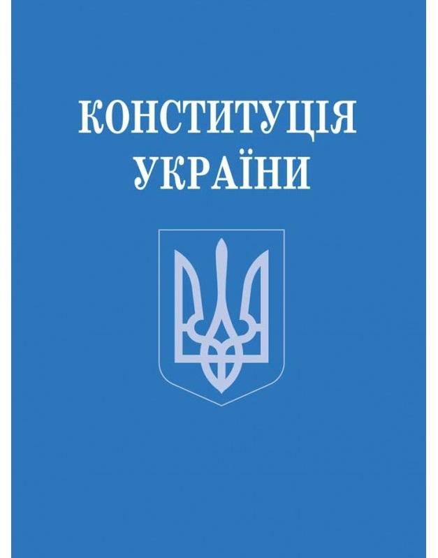 Конституція України (зменшений формат)