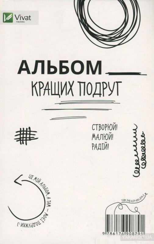 Альбом кращих подруг. Створюй! Малюй! Радій!