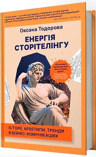 Енергія сторітелінгу. Історії, архетипи, тренди в бізнес-комунікаціях