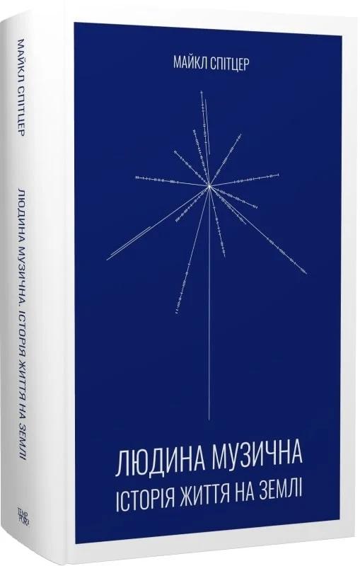 Людина музична. Історія життя на Землі