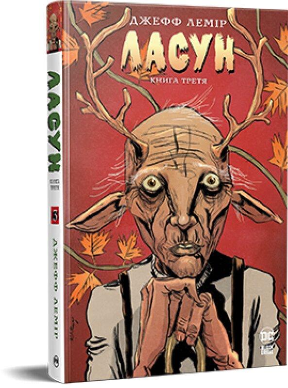 Ласун. Книга третя