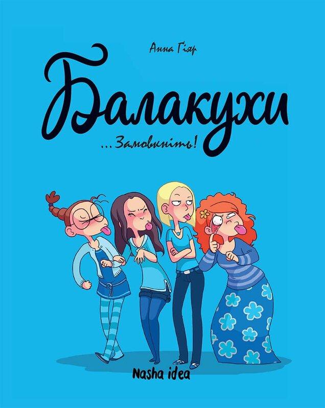 Балакухи. Том 1 “Замовкніть!”