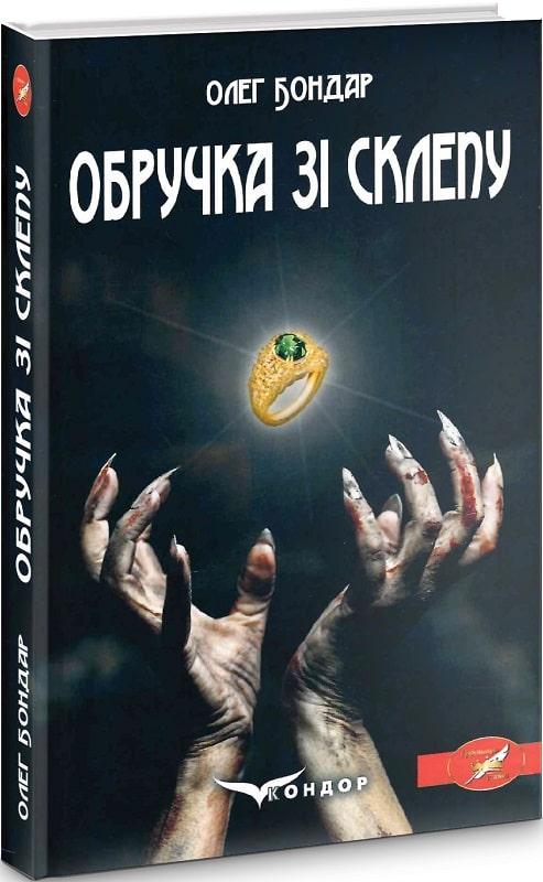 Обручка зі склепу
