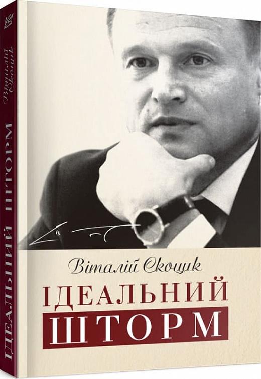 Ідеальний шторм