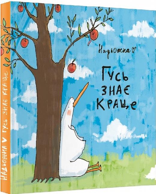 Гусь знає краще