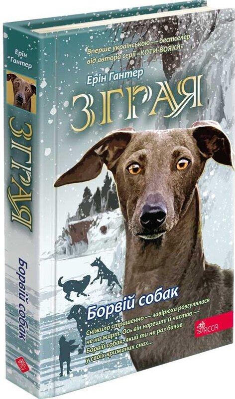 Зграя. Книга 6. Борвій собак