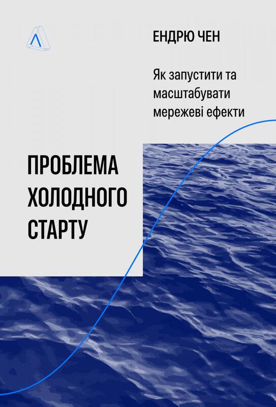 Проблема холодного старту. Як запустити і масштабувати...