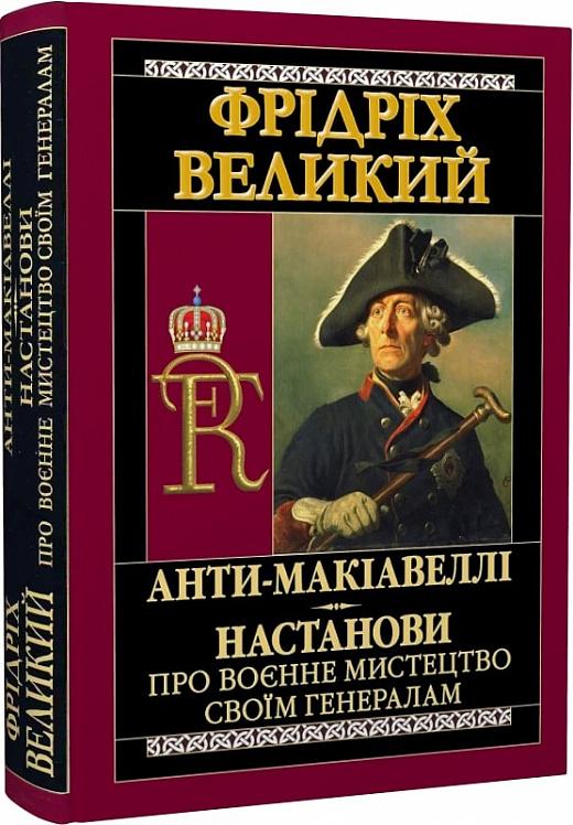 Анти-Макіавеллі. Настанови про воєнне мистецтво своїм...