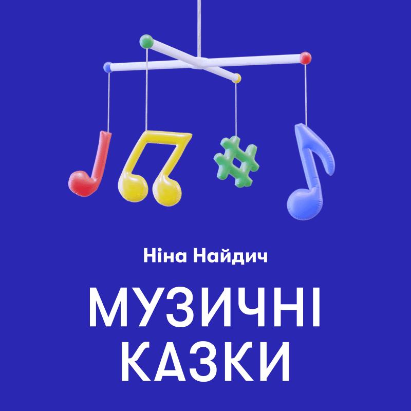 Музичні казки (+ 2 CD-ROM)