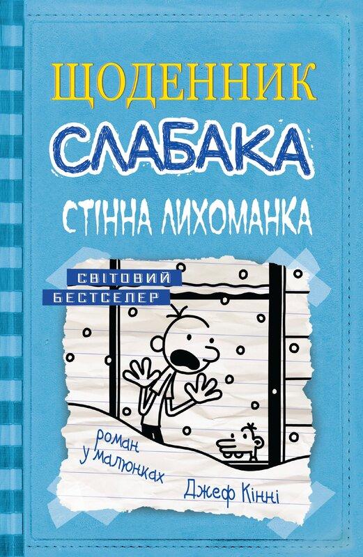 Щоденник слабака. Книга 6. Стінна лихоманка