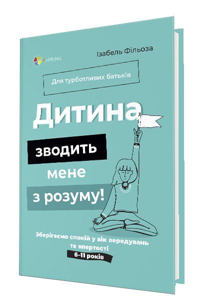 Дитина зводить мене з розуму! Зберігаємо спокій у вік...