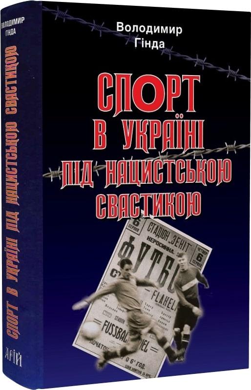 Спорт в Україні під нацистською свастикою