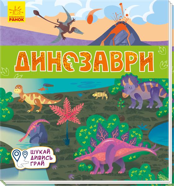 Динозаври. Книжечки-килимки