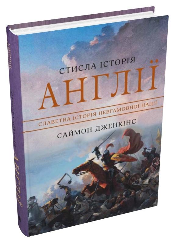 Стисла історія Англії