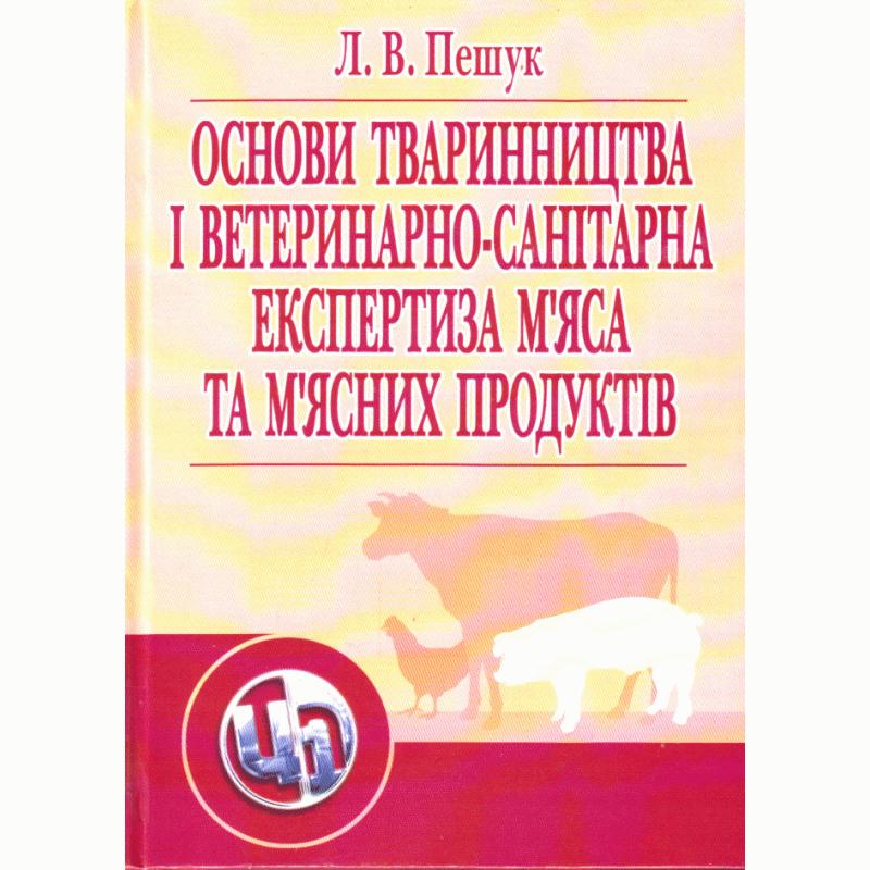 Основи тваринництва і ветеринарно-санітарна експертиза...