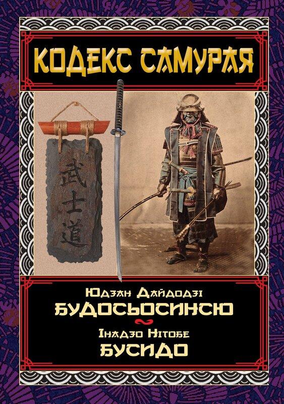 Кодекс самурая. Будосьосинсю. Бусидо