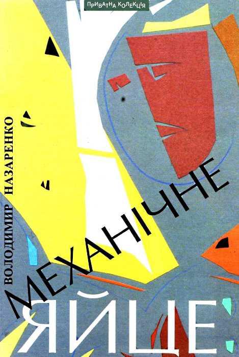 Механічне яйце