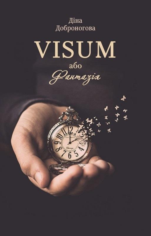 VISUM, або Фантазія