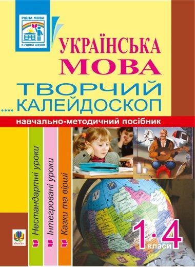 Українська мова. Творчий калейдоскоп. 1-4 класи. Навчально-методичний...