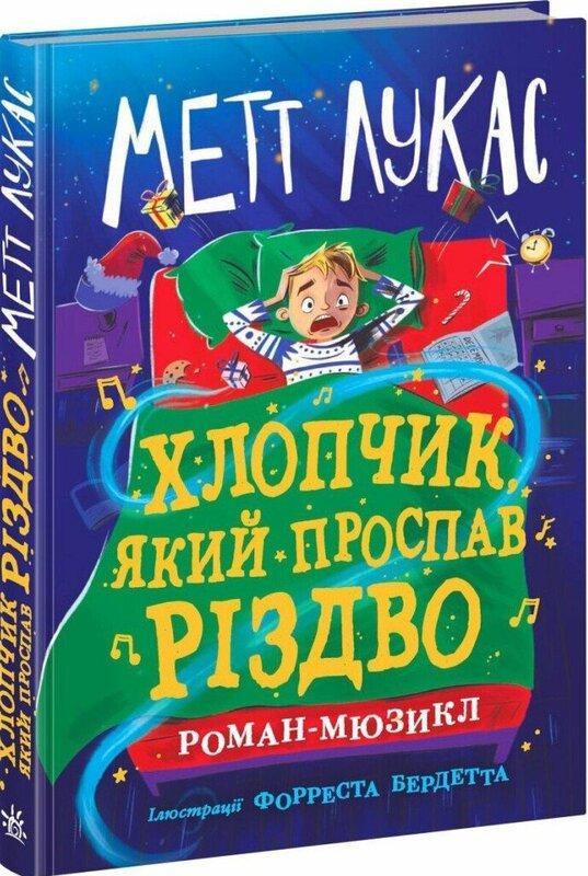 Хлопчик, який проспав Різдво