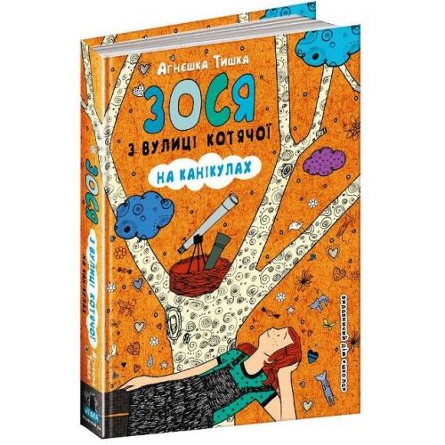 Зося з вулиці Котячої на канікулах. Книга 3