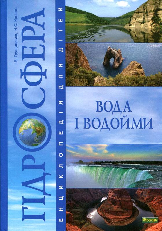 Гідросфера. Вода і водойми. Енциклопедія для дітей
