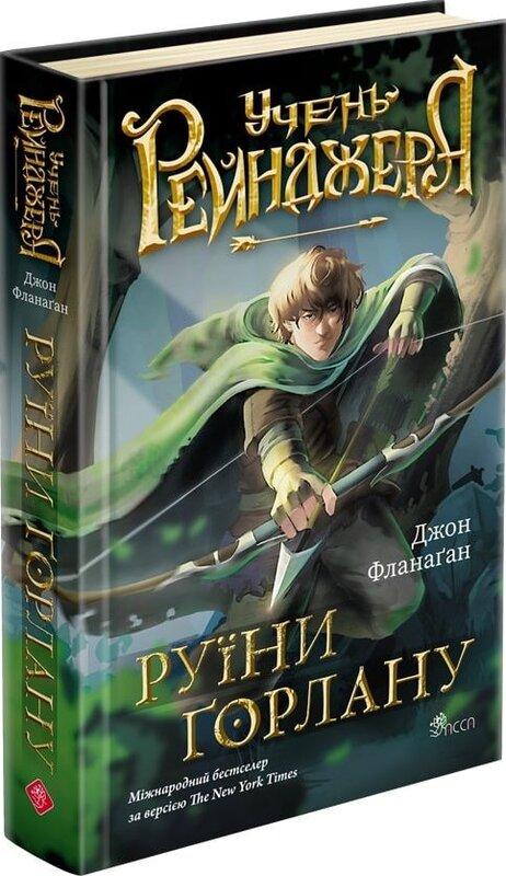 Учень рейнджера. Книга 1. Руїни Ґорлану