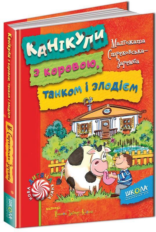 Канікули з коровою, танком і злодієм