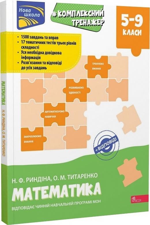 Комплексний тренажер. Математика. 5-9 класи