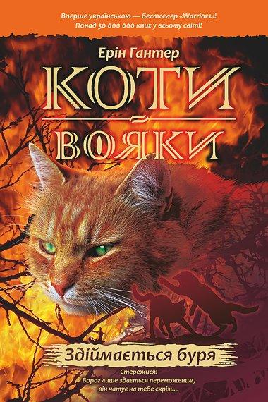 Коти-вояки. Пророцтва починаються. У 6 книгах. Книга...