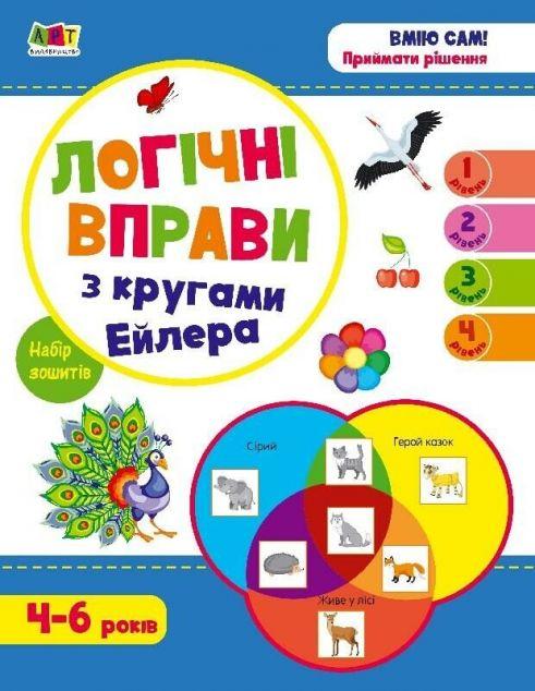 Логічні вправи з кругами Ейлера. Рівень 1-4. Набір...