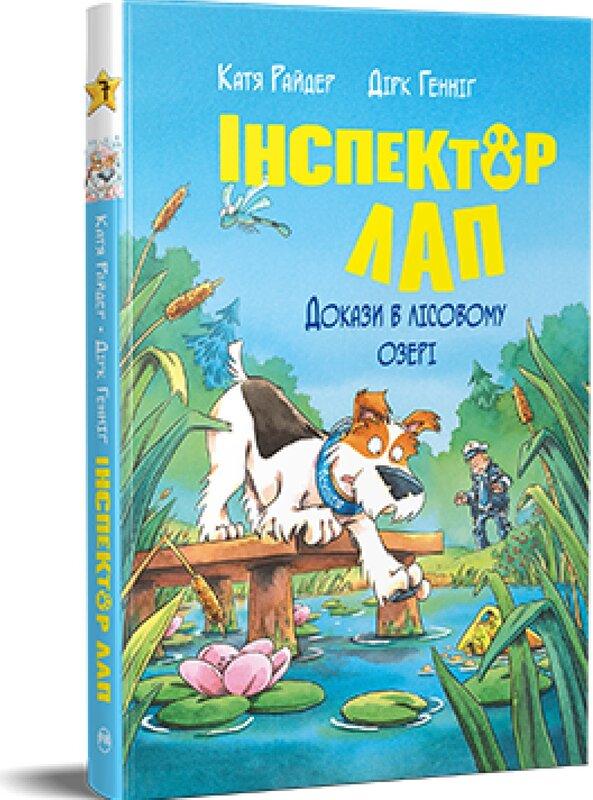Інспектор Лап. Книга 7. Докази в лісовому озері