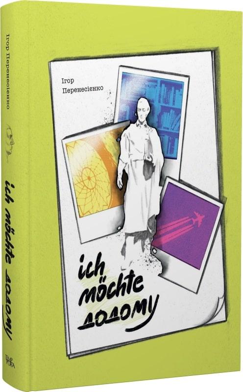 Ich mochte додому