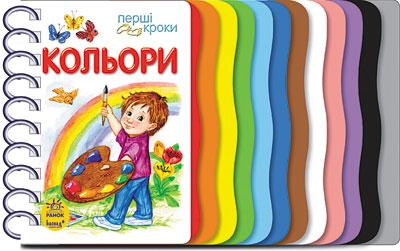 Перші кроки. Кольори