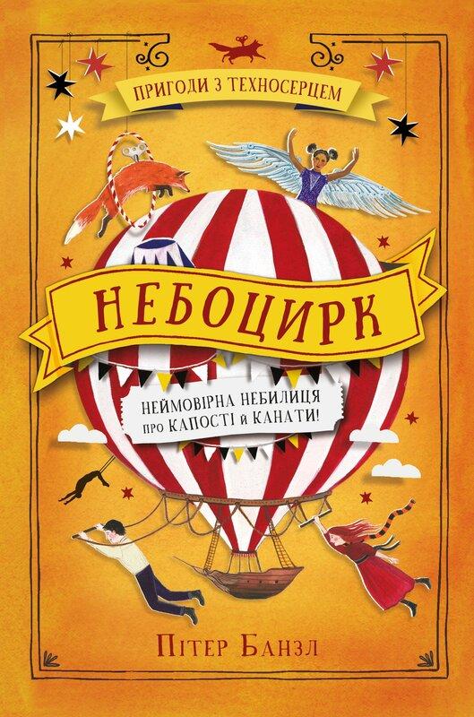 Небоцирк. Книга 3