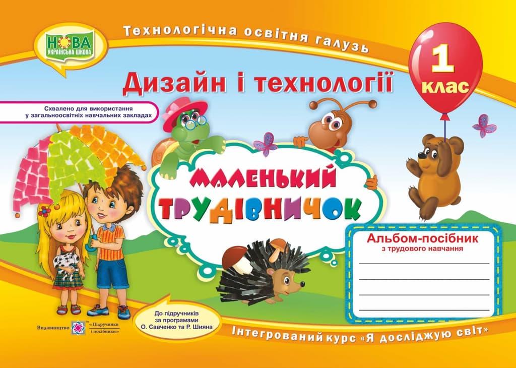 Маленький трудівничок. Альбом-посібник з трудового...