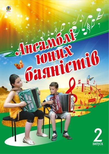 Ансамблеві п'єси для юних баяністів. Випуск 3