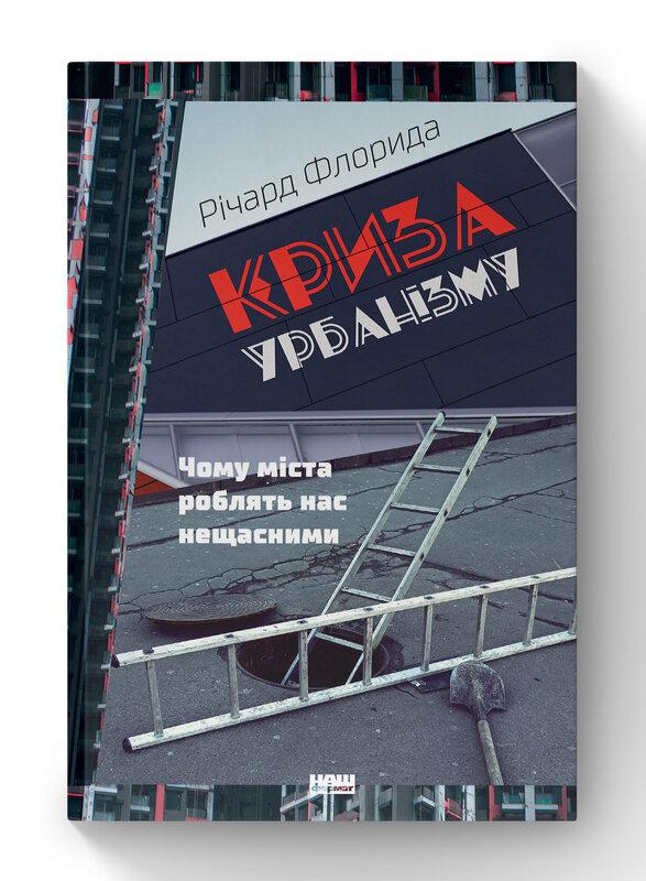 Криза урбанізму. Чому міста роблять нас нещасними