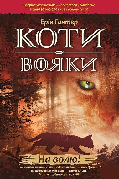 Коти-Вояки. Пророцтва починаються. У 6 книгах. Книга...